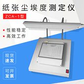 尘埃度测定仪 纸张尘埃度测定仪 卫生纸尘埃度检测仪 ZCA