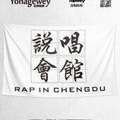 CDC说唱会馆RAP谢帝海尔兄弟周边应援装 饰海报背景布挂布墙布挂毯