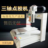 三轴自动点胶机全自动点胶涂胶机热熔胶机桌面式 平台点胶机配件