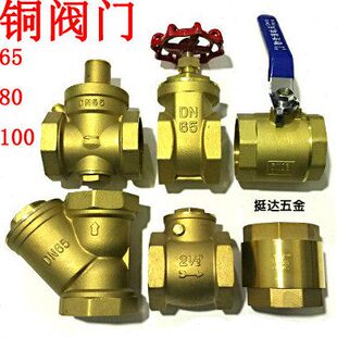 铜 球阀 闸阀 止回阀 截止阀 减压阀 过滤器2.5 3 4寸DN65 80 100