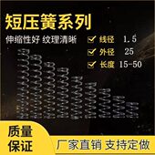 线径1.5外径25长度5到300压簧压缩小弹簧精密五金压力弹簧可定做