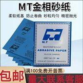 MT进口乳胶水砂纸金相干湿两用精密仪器抛光汽车维修3000打磨砂纸