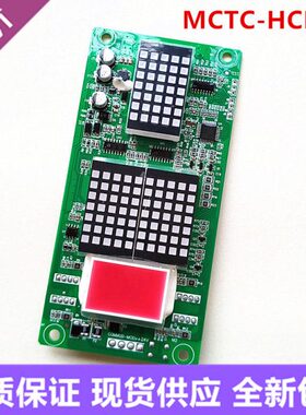 默纳克外呼点阵板显示板外招轿厢MCTC-HCB-H通用标准专用协议电梯