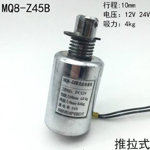 DC12V 行程10mm Z45B直流管型电磁铁 吸力4KG 推拉式 24V 茗山MQ8