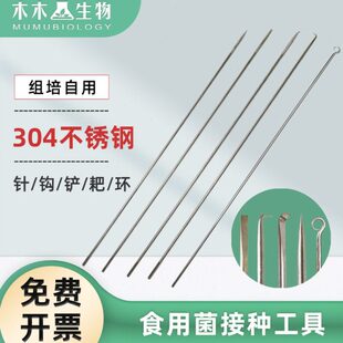 木木生物 食用菌接种工具接种针接种钩接种耙接种铲304不锈钢实验