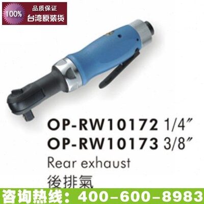 onpin台湾宏斌 OP-RW10172 气动棘轮扳手 1/4方头 边角位上紧专用