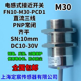 PCD1直流三线PNP常闭24V接近开关防水电感式 传感器近接 M30 FN10