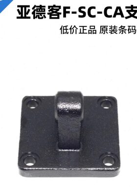 亚德客SC气缸单耳固定座支架F-SC32/40/50/63/80/100/125/160- CA