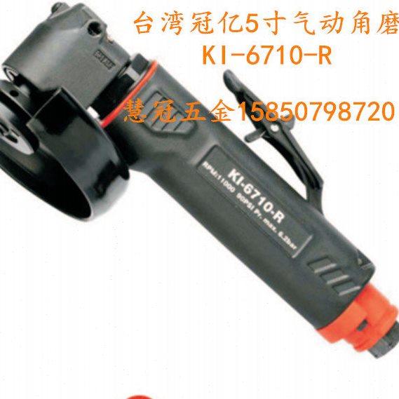 台湾冠亿气动工具KI-6710-R 5寸气动角磨机 砂轮机 磨光机 打磨机,五金/工具,气动磨光机,淘宝优惠券,粉丝福利购,淘宝优惠卷
