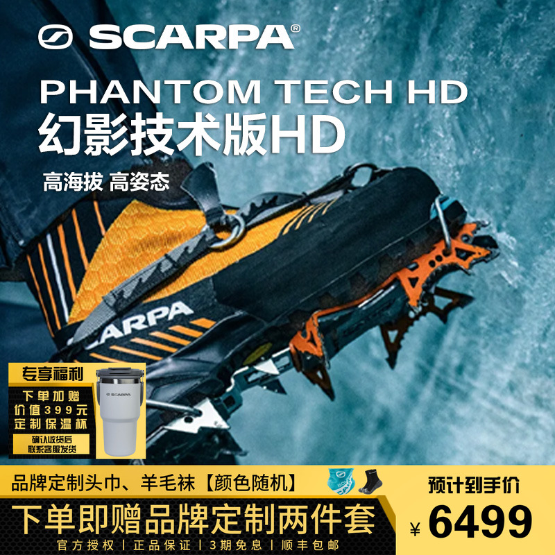 SCARPA幻影技术techhd