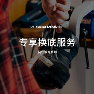 SCARPA官方冈仁波齐专享换底服务，原装大底，原厂技术，售后无忧
