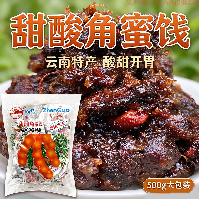 正宗云南甜酸角蜜饯500g独立小袋怀旧风味休闲零食果肉丰厚蜜饯