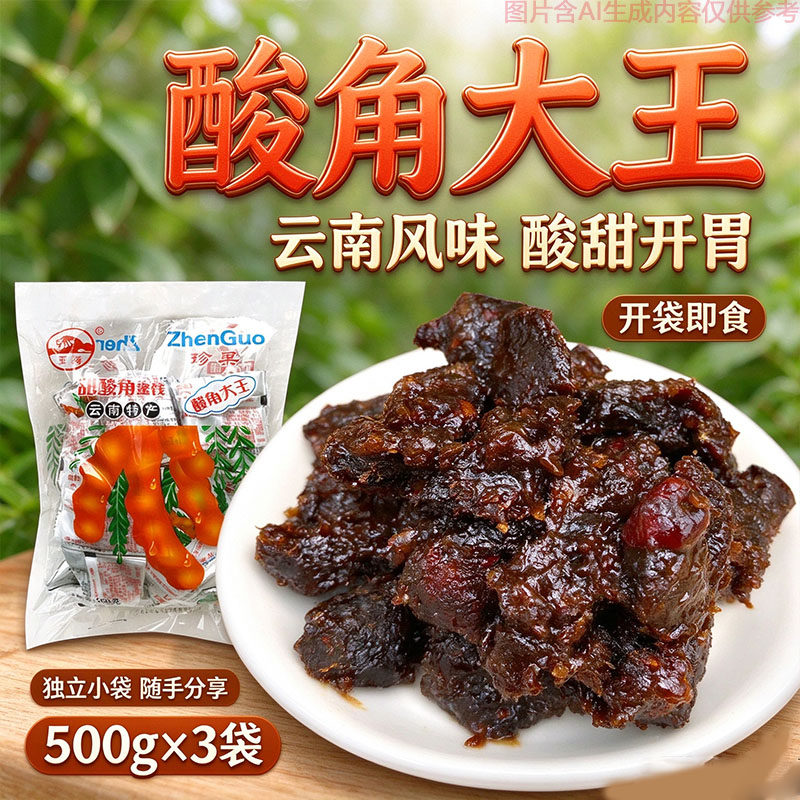 独立小袋云南甜酸角蜜饯怀旧零食500g果肉厚实细腻地道滇味特产