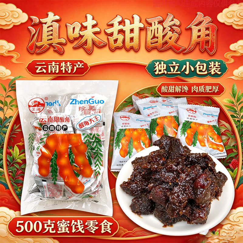 云南特色甜酸角蜜饯500克独立分装怀旧零食休闲蜜饯果肉饱满细腻