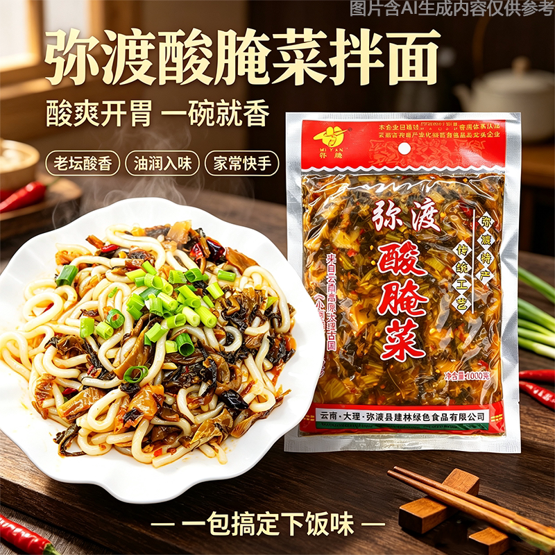 下饭菜配料鱼汤酸菜鱼袋装调料包酸菜咸菜扣肉云南大理弥渡特产