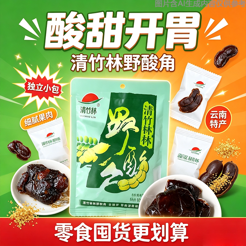 野酸角肉质细腻野酸角果泥童年回忆云南特产小吃糖果酸甜可口酸角