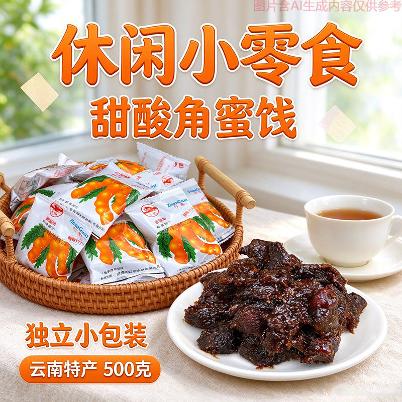 滇味甜酸角蜜饯独立小包装500克云南特产怀旧解馋小零食果肉厚实
