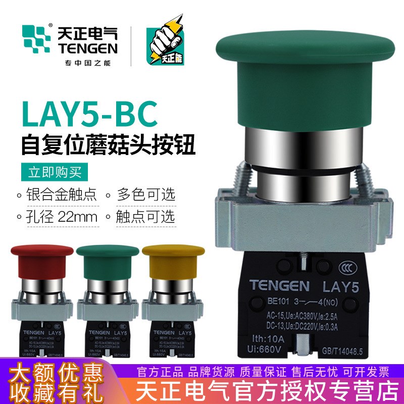 天正LAY5-BC31蘑菇头按钮开关GNP2自复位按钮红绿22孔BC42