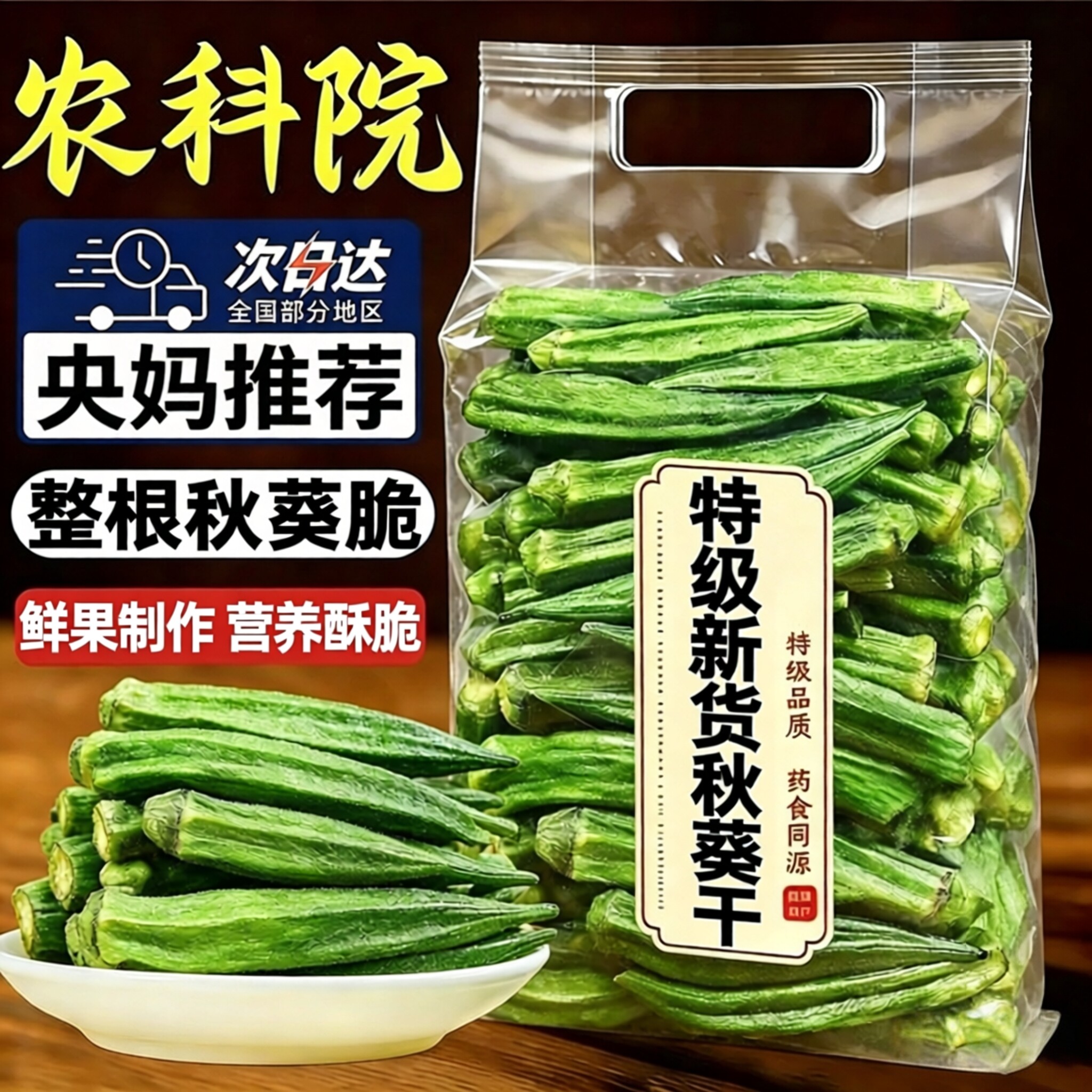 农科院秋葵脆即食黄秋葵干脱水蔬菜孕妇冻干果蔬脆休闲零食小吃