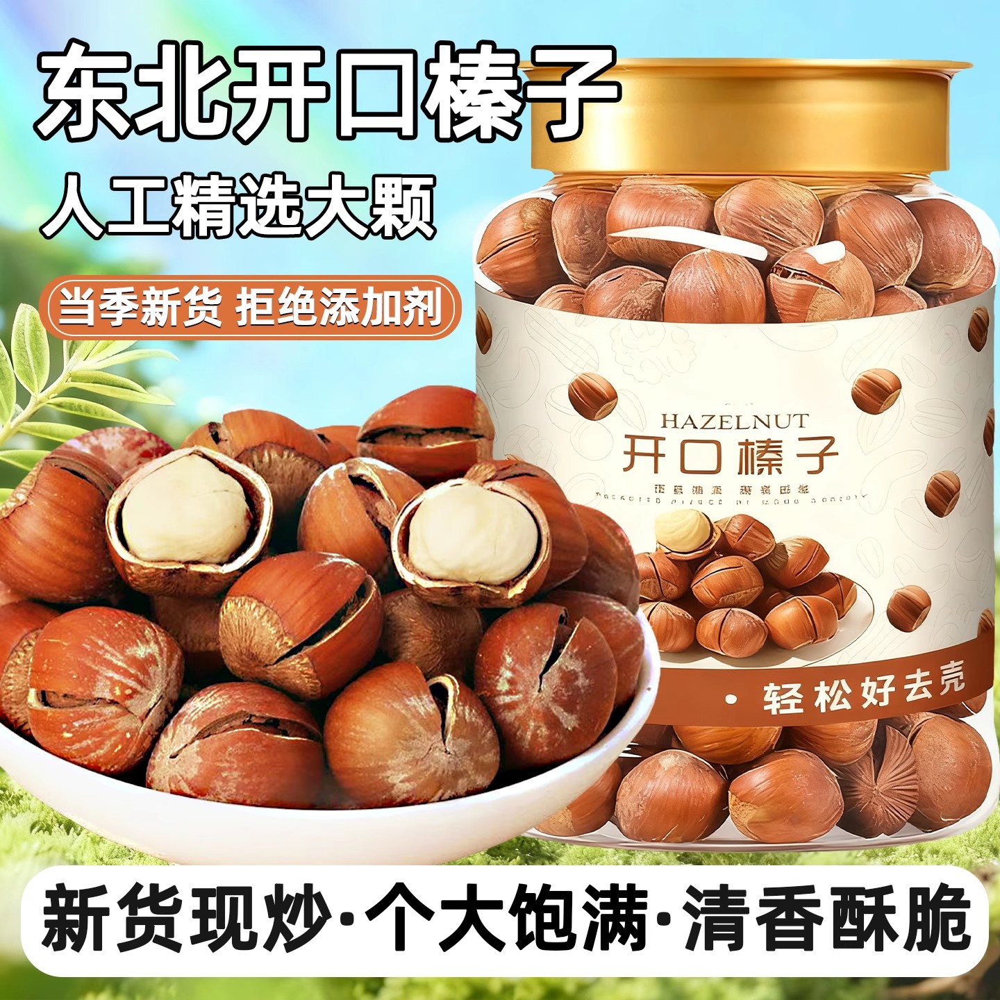 胖超市东来榛子东北特产新鲜干果零食炒货坚果孕妇专用官方旗舰店