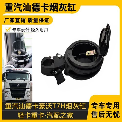 适配配件 重汽豪沃T7H TX汕德卡C7G7驾驶室烟灰缸烟灰盒