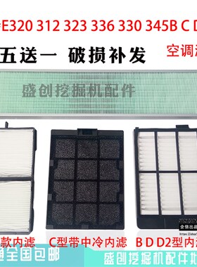 卡特挖掘机CAT320 313 330 336 345B C D D2空调滤芯内外滤网配件