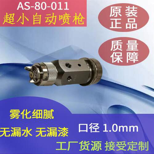 日本细致喷枪 VIONE AS-80-011 超小自动喷枪