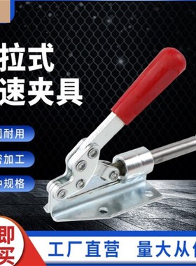 推拉式快速夹具工装夹钳压紧器301AM 302F 36020肘夹台钳木工靠山