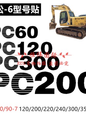 小松挖掘机PC60 90 120 200 220 350-6车身边门型号数字贴纸标签
