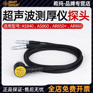 希玛超声波测厚仪探头AS840/AS850/AS860/AR850+/AR860