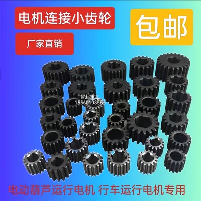 锥形电机连接小齿轮MD ZDY ZDM葫芦跑车/大车电机/双速电机麻棱轮