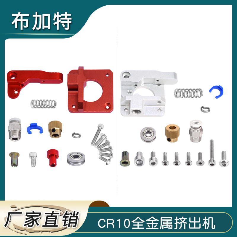 3D打印机配件CR10全金属挤出机改进版代替MK8挤出机Ender-3挤出机
