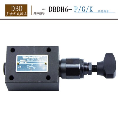 直动式溢流阀DBDH-6G DBDH-6P DBDH-6K DBDH-10G DBDH-10P