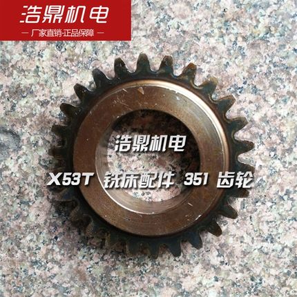 上海四机 X53T 铣床配件 351 齿轮 M4/Z26/内55/L23