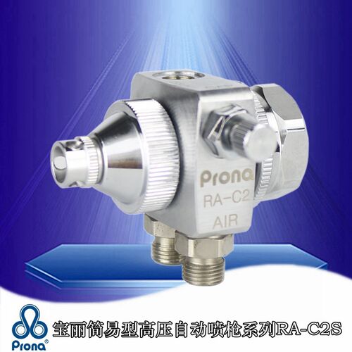 prona台湾宝丽RA-C1S C2S水性油漆涂料细线喷涂小型气动自动喷枪