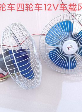 电动三轮车车载小电扇 家用 电动三轮四轮车车载小风扇12V8寸包邮