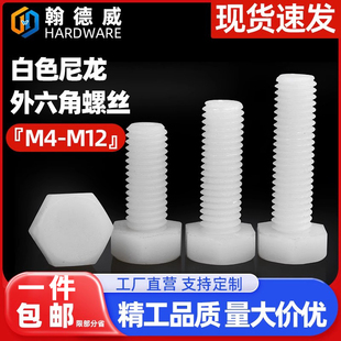 尼龙外六角螺丝绝缘螺钉塑胶外六角塑料螺栓螺杆 M4M5M6M8M10M12