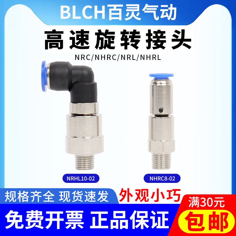 百灵BLCH低速高速旋转接头NHRL,NHRC6/8/10/12/NRL/NRC/6/8/10/12