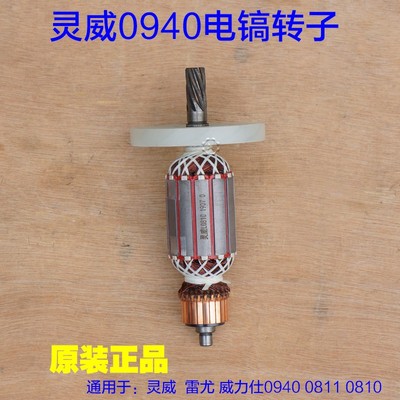 灵威0940威力仕 雷尤0810 0811电镐转子定子电机线圈7齿原厂配件