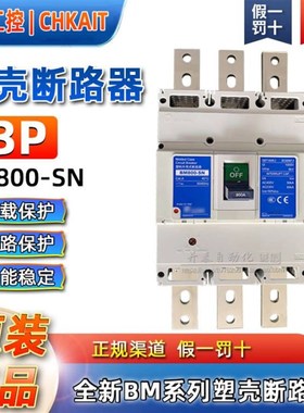 BM800-SN原装正品台湾士林塑壳断路器800A空气开关3P总制BM800-CN