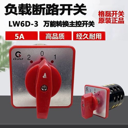 LW6D-3格磊万能转换开关四线双电源切换电机倒顺双速组合旋转5A