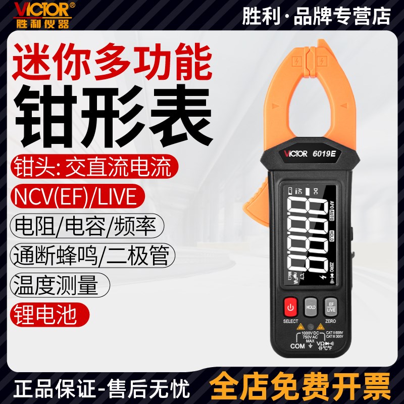 胜利VC6019D/E钳形表万用表数字高精度电流表钳流电工万能表