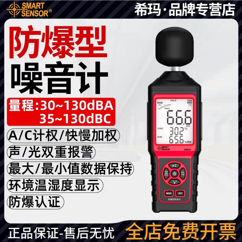 希玛AM824防爆型噪音计手持式分贝测量仪数显工业级环境噪音仪