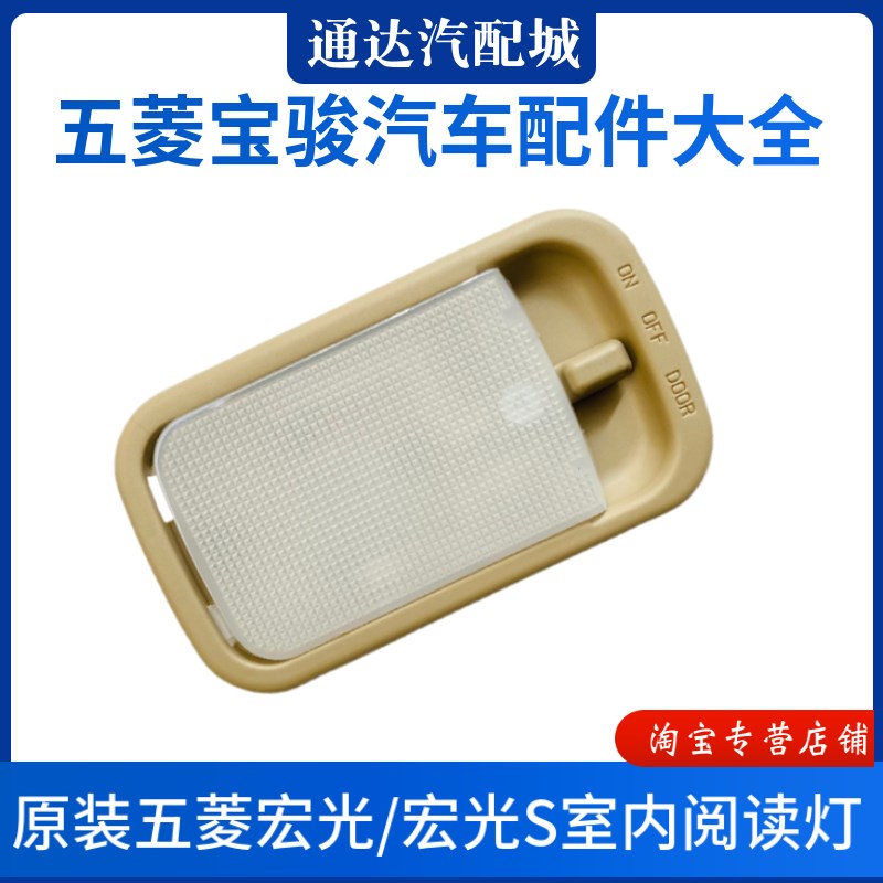 原装 五菱宏光/宏光S/荣光V室内灯 车内照明灯 阅读灯带灯泡 配件
