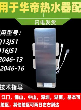 适用华帝热水器Q16/13JS1/i12046-16/13触摸显示屏开关板控制器