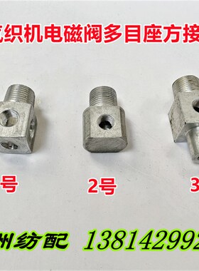 津田驹喷气织布机配件电磁阀多目座接头方节铝接头605049AA