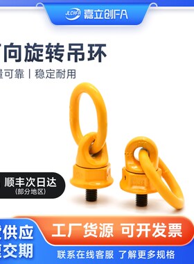 嘉立创FA 万向吊环TCF32-0.4T 0.6T EDHD-0.4T 360度旋转吊环螺钉