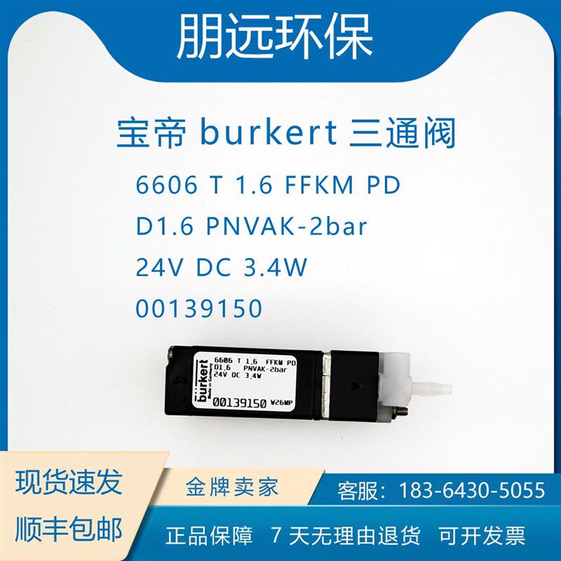 宝帝burkert6606三通阀 00137779/00139150鸿恺微兰德林力合佳明
