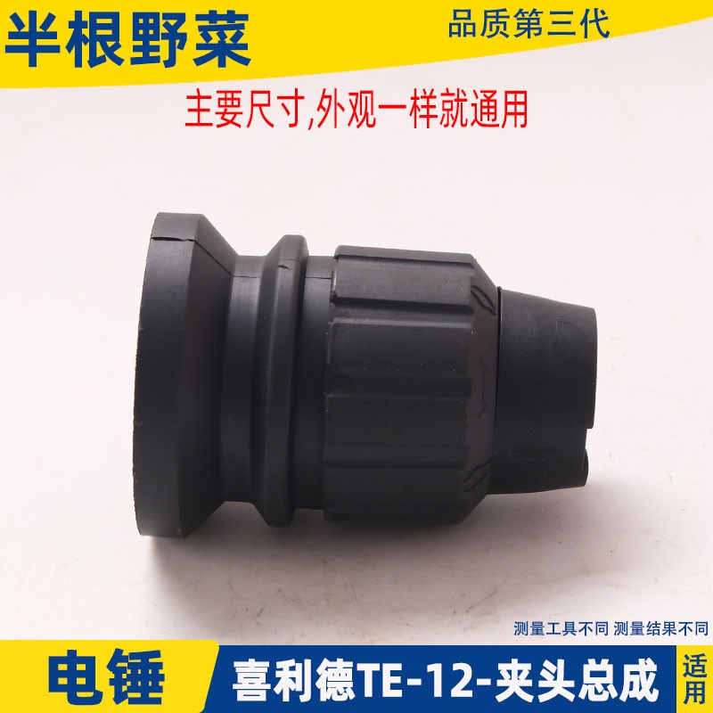 适用H1LT1喜利得TE-7电锤冲击钻夹头套喜利得TE-7C夹头总成配件