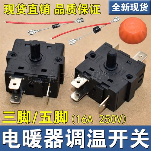 16A电暖器配件小太阳档位开关3脚5脚调档开关通用电热油汀取暖器